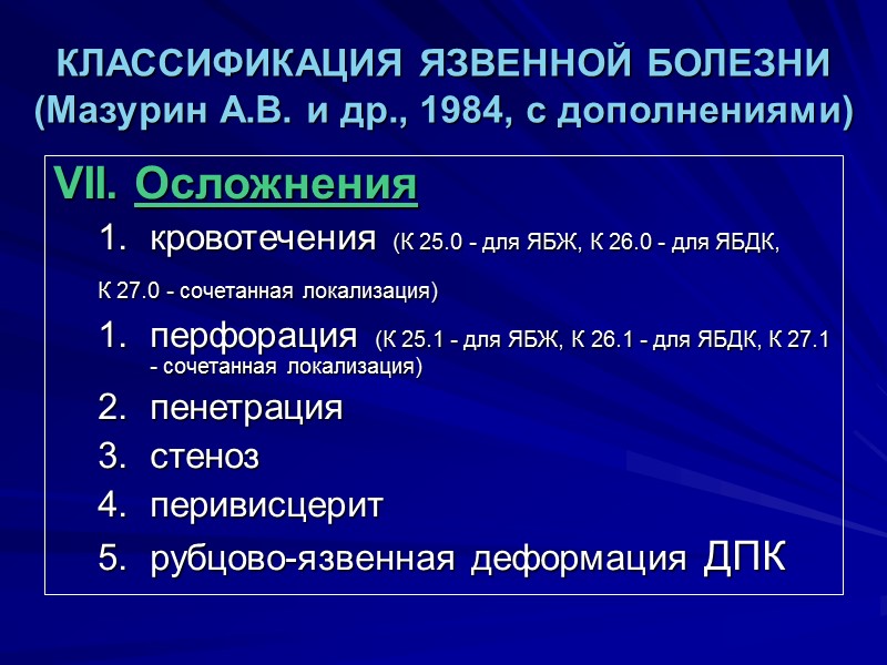 КЛАССИФИКАЦИЯ ЯЗВЕННОЙ БОЛЕЗНИ (Мазурин А.В. и др., 1984, с дополнениями) VII. Осложнения кровотечения (К